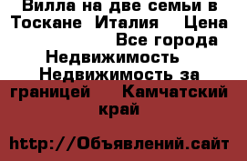 Вилла на две семьи в Тоскане (Италия) › Цена ­ 56 878 000 - Все города Недвижимость » Недвижимость за границей   . Камчатский край